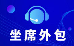 上海电话销售项目外包公司