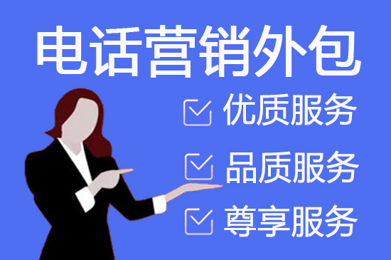 上海电话调查外包的五大优势
